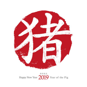 2019农历新年的猪。矢量卡设计。手拉红邮票。中国书法猪的象征。中国生肖符号。中国象形文字翻译 新年快乐, 猪