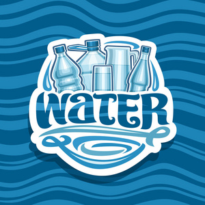 矢量标志饮用水切纸图标与不同的玻璃和塑料瓶，全杯和透明壶，原始刷字型，字水创意招牌，百货公司。