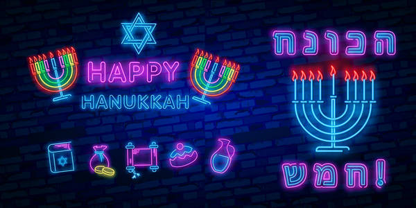 犹太节日光明节是一个霓虹灯标志，一张贺卡，一个传统的光明节模板。 光明节快乐。 霓虹灯横幅明亮发光标志。
