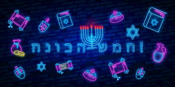 犹太节日光明节是一个霓虹灯标志，一张贺卡，一个传统的光明节模板。 光明节快乐。 霓虹灯横幅明亮发光标志。