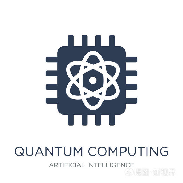 量子计算图标. 时尚平面矢量量子计算图标白色背景从人工智能未来技术