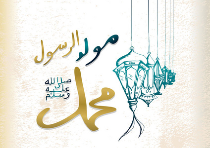 莫利德纳比穆罕默德问候庆祝设计手绘复古风格与阿拉伯书法为伊斯兰穆斯林社区。 矢量插图优雅的风格背景。