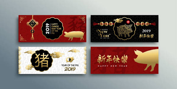 2019年贺卡套装，带有亚洲风格的金猪装饰红色背景。 包括传统书法，意味着猪和新年快乐。