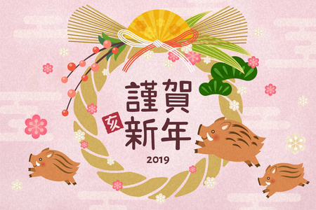 可爱的传统贺卡与Shimekazari和野猪，新年快乐，用日本汉字写在中间。