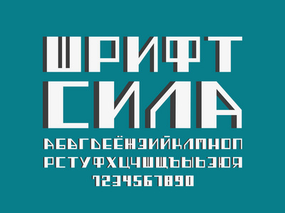 电源字体。西里尔向量字母表