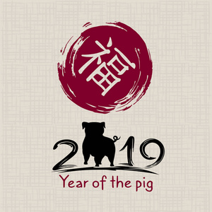 中国新年2019。贺卡。 猪的传统象征由东方日历。 绘画书法。 翻译象形文字幸福。 矢量插图