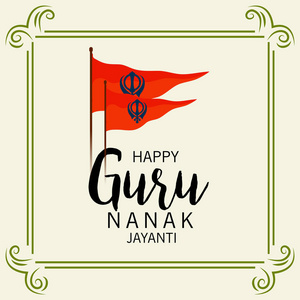矢量插图的背景快乐古鲁纳纳克贾安蒂节锡克庆祝。
