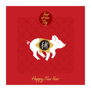 新年快乐海报。 猪的2019年。 中国2019年新年海报或日历封面与猪。 矢量插图与程式化的猪和字母