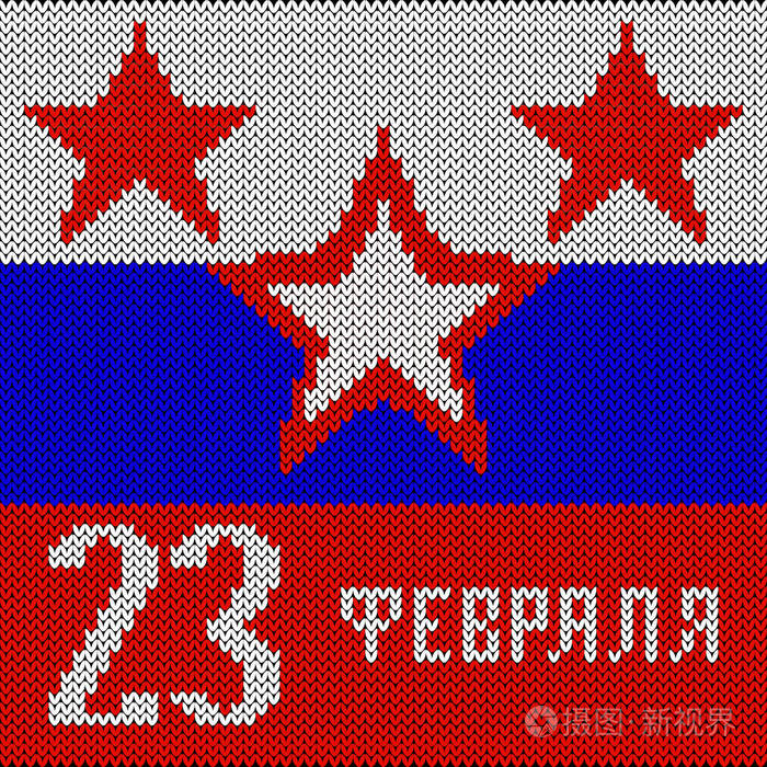 俄罗斯国旗的颜色红色五尖星. 仿编针织物. 横幅邀请函贺宾旗