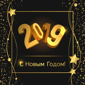 2019年新年快乐矢量插图。 三维数字2019。金色闪光纸屑闪闪发光和星星。 黑暗的背景。 贺卡海报或横幅的设计理念。 俄罗斯新