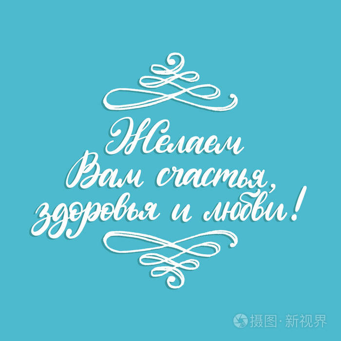 手写短语我们祝你幸福健康和爱俄语翻译蓝色背景上的矢量西里尔书法