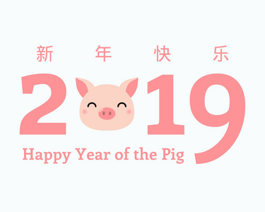 2019年新年贺卡与可爱猪头和数字中文文字快乐新年。 设计概念假日横幅