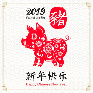 快乐的中国2019年新年。 矢量插图与生肖符号的一年猪。 图案猪和中文书写问候。