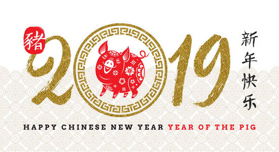 快乐的中国2019年新年。 矢量插图与生肖符号的一年猪。 图案猪和中文书写问候。