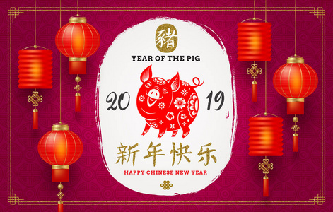 快乐的中国2019年新年。 矢量插图与中国灯笼生肖符号的一年猪和中文写作问候。