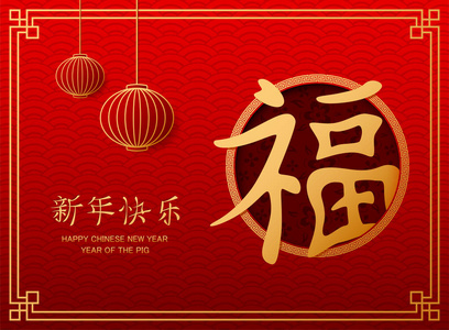 中国猪新年快乐的矢量插图2019年