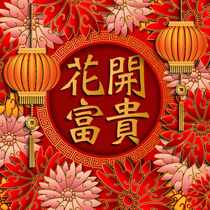 幸福中国新年复古金浮雕祝福词，红粉花和灯笼。贺卡创意，网页横幅设计。中文翻译盛开的花朵带来财富和名誉