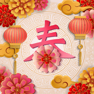中国新年快乐复古优雅浮雕花云灯笼和艺术信春天。 贺卡网页横幅设计的想法。 中文译本春天