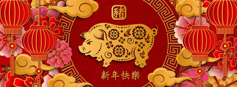 中国新年快乐复古浮雕艺术猪花云灯和格子架。 贺卡网页横幅设计的想法。 中文翻译猪新年快乐