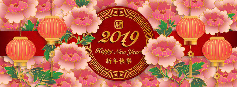 幸福中国2019年新年复古浮雕艺术牡丹花灯和格子架。 中文翻译猪。 新年快乐