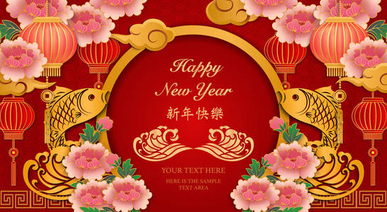 新年快乐复古黄金浮雕牡丹花灯鱼波云和圆形门框。 中文翻译新年快乐