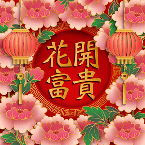 钱祝福中国新年快乐复古黄金浮雕祝福词粉红色牡丹花和灯笼.