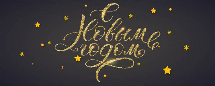 祝俄罗斯书法新年快乐, 金光闪闪。圣诞节西里尔字母节日问候。金色的雪花星星和球。具有闪光的矢量装饰图案。已准备好打印