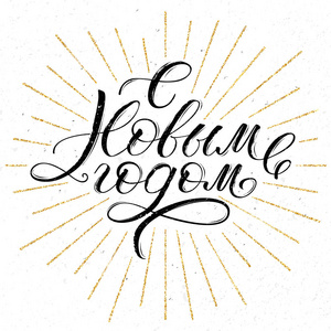 圣诞装饰文字.手写的复古字母.