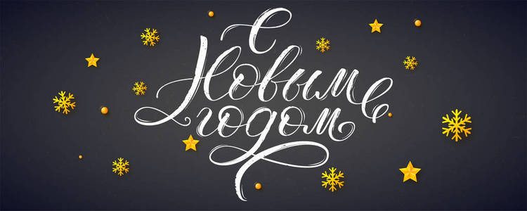 新年快乐俄罗斯书法在黑板上。圣诞西里尔字母装饰节日问候。金色的雪花星星和球。矢量装饰图案。已准备好打印