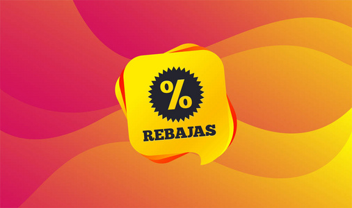 在西班牙的Rebajas折扣标志图标。 带有百分比符号的星星。 波背景。 抽象购物横幅。 设计模板。 向量