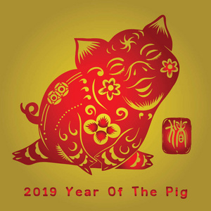 可爱的猪猪年生肖符号与剪纸艺术中国新年剪纸猪年矢量设计图标是猪年