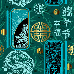 中国风格的无缝图案，带有龙和竹枝的邮票。 中国的标志是端午节快乐