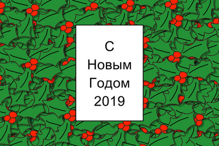 2019年贺卡俄罗斯新年快乐，以彩色冬青叶为背景