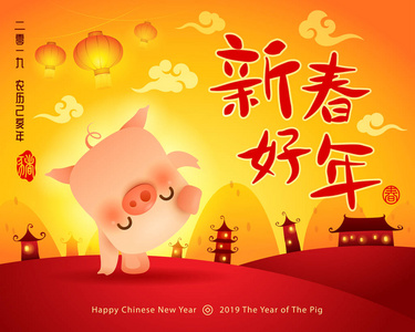 新年快乐2019。中国新年。 猪的一年。 翻译标题新年快乐。