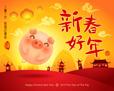 新年快乐2019。中国新年。 猪的一年。 翻译标题新年快乐。