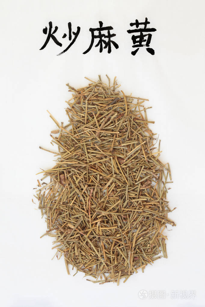 麻黄草用于中草药中有书法文字用于过敏干草热哮喘支气管炎减肥和肥胖