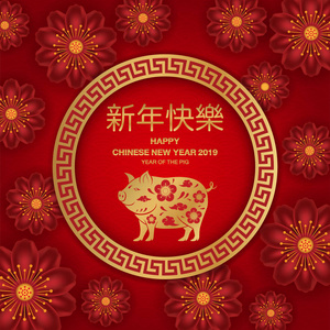 2019传统亚洲图案和生肖猪的中国新年快乐贺卡。纸艺风格。矢量图。中国书法翻译新年快乐。