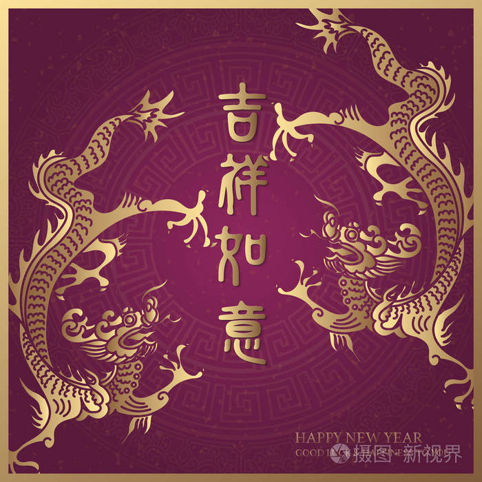 新年快乐,复古紫色,优雅的金龙和吉祥的文字.