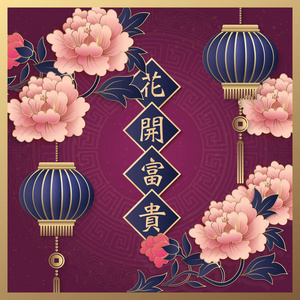 新年快乐，复古优雅，浮雕牡丹花灯和春联。 中文译本财运随花而来