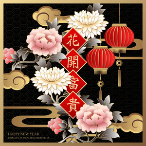 中国新年快乐复古黑色金色浮雕牡丹花灯云波和春联。 中文翻译盛开的花朵为我们带来财富和名誉