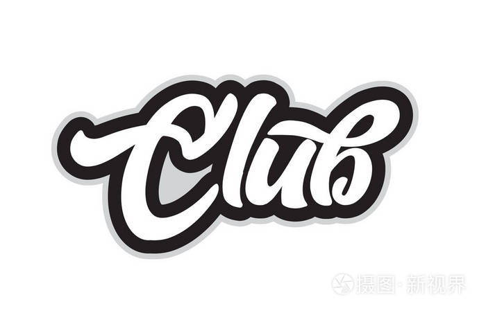 俱乐部手写文字文字用于黑白字体设计可用于标识品牌或卡片