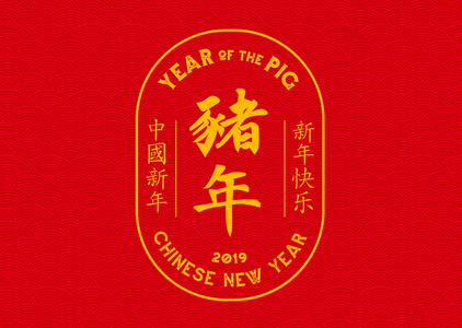 2019猪年中国新年中文意思是猪年，中国新年和新年快乐