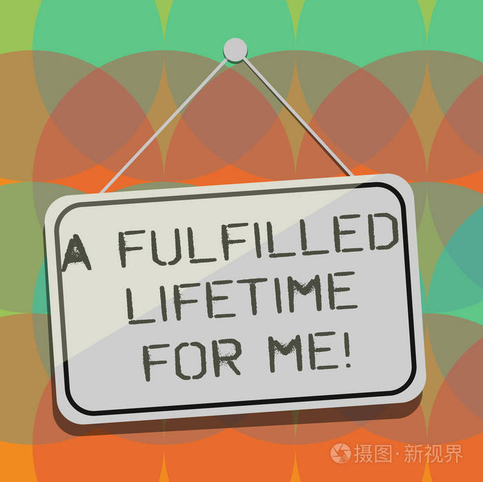 文字书写文本对我来说是充实的终身实现成就的商业理念实现目标空白