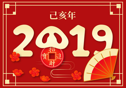 猪年新年中国新年