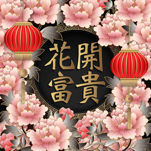 中国新年快乐复古金色粉红浮雕祝福词粉红色牡丹花和灯笼。 中文翻译盛开的花朵带来财富和声誉