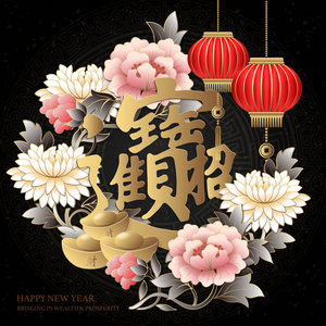 新年快乐复古优雅浮雕牡丹花灯和金锭。 中文翻译带来财富和财富