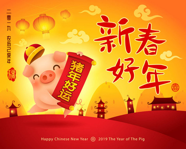 新年快乐2019。中国新年。 猪的一年。 翻译标题新年快乐。 卷轴猪年好运。