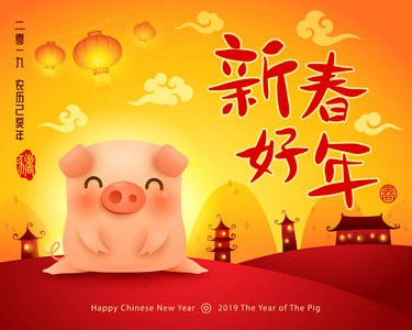 新年快乐2019。中国新年。 猪的一年。 翻译标题新年快乐。