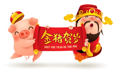 中国财富之神和小猪与卷轴。 中国新年。 猪的一年。 翻译来自金猪的问候。