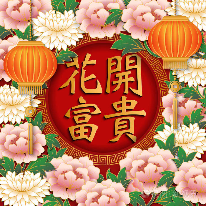 中国新年快乐复古黄金浮雕祝福词粉红色牡丹花和灯笼 中文翻译 鲜花盛开 带来财富和声誉 插画 正版商用图片15umzi 摄图新视界 中国新年快乐复古黄金浮雕祝福词粉红色牡丹花和灯笼 中文翻译 鲜花盛开 带来财富和声誉 插画 正版商用图片15umzi 摄图新视界